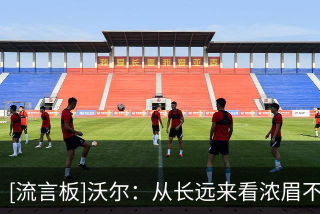 [流言板]沃尔：从长远来看浓眉不会留在奇才，他最终会想去别的地方